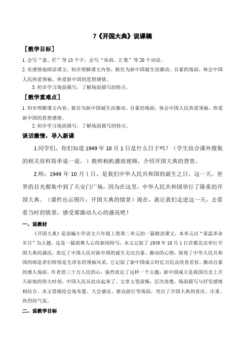 统编版六年级语文上册-开国大典说课稿