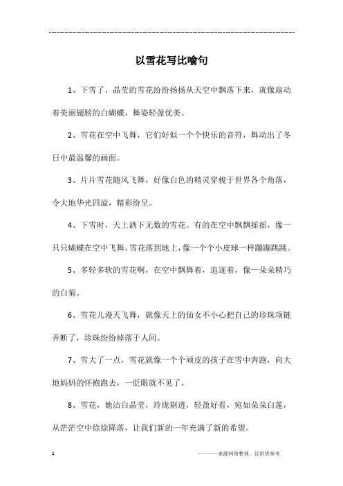 以雪花写比喻句