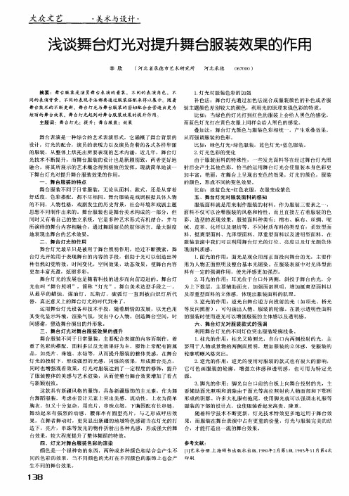 浅谈舞台灯光对提升舞台服装效果的作用