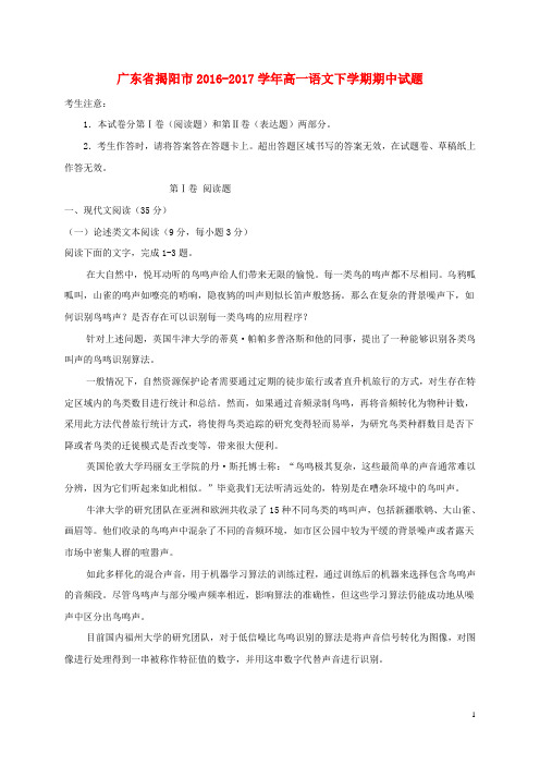 广东省揭阳市高一语文下学期期中试题