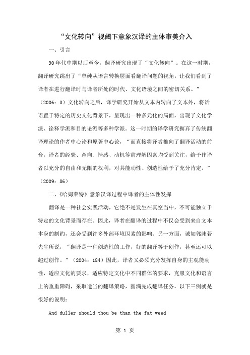 “文化转向”视阈下意象汉译的主体审美介入5页word文档