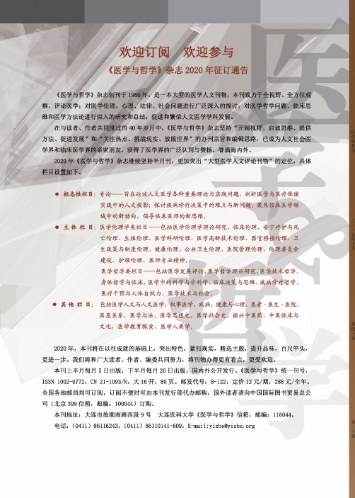 欢迎订阅欢迎参与《医学与哲学》杂志2020年征订通告
