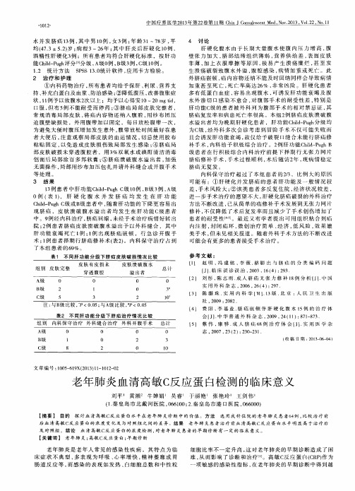 老年肺炎血清高敏C反应蛋白检测的临床意义