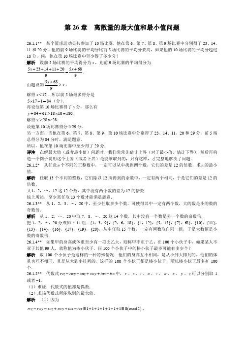 《第26章离散量的最大值和最小值问题》竞赛专题复习含答案
