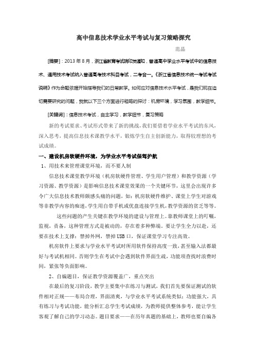 高中信息技术学业水平考试与复习策略探究