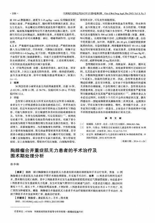 胸腺瘤合并重症肌无力患者的手术治疗及围术期处理分析