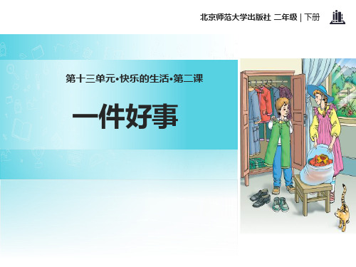 《一件好事》PPT下载