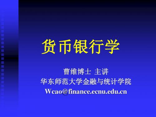 华师大货币银行学金融学导论
