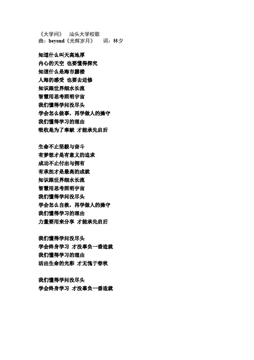 《大学问》  汕头大学校歌