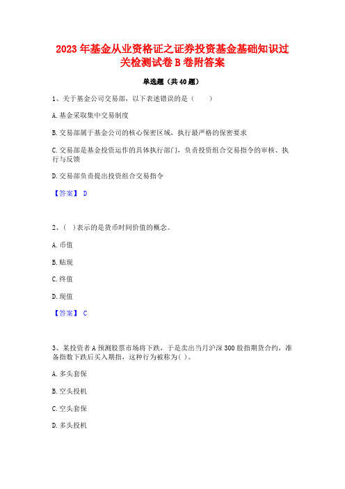 2023年基金从业资格证之证券投资基金基础知识过关检测试卷B卷附答案