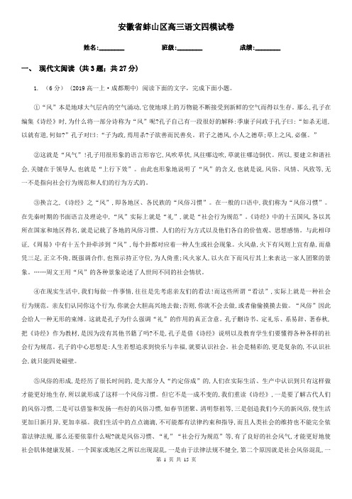 安徽省蚌山区高三语文四模试卷