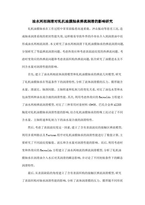 油水两相润滑对轧机油膜轴承弹流润滑的影响研究