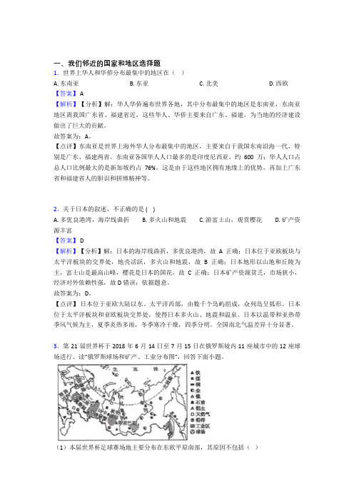 初中地理我们邻近的国家和地区专题练习及答案