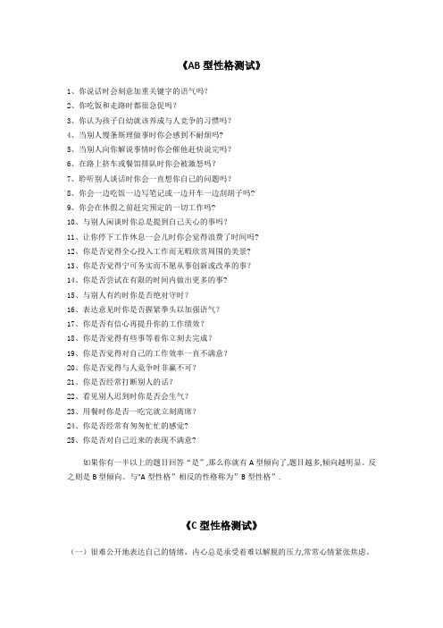 ABC型性格测试