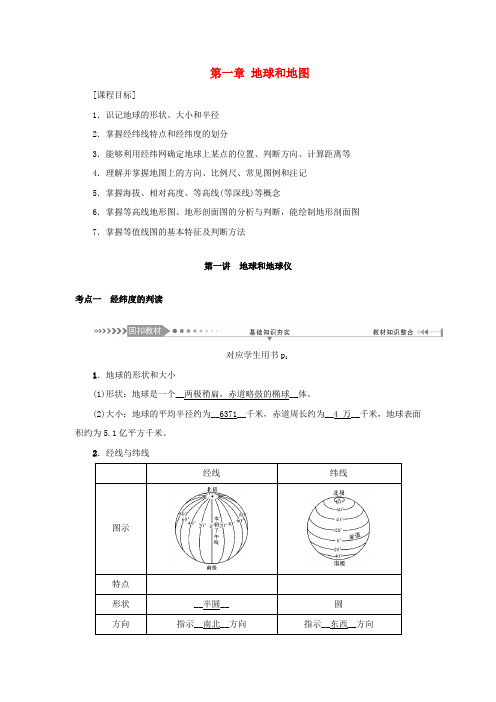 高考地理一轮总复习第一章地球和地图第一讲地球和地球仪教学案