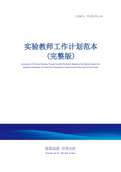 实验教师工作计划范本(完整版)