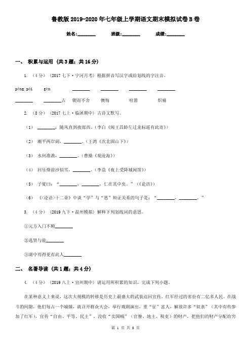 鲁教版2019-2020年七年级上学期语文期末模拟试卷B卷