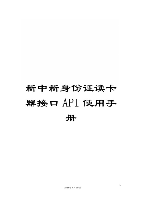 新中新身份证读卡器接口API使用手册
