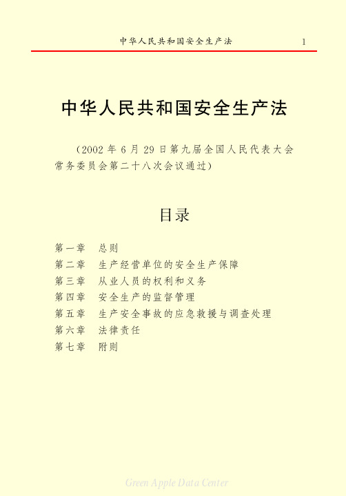 《中华人民共和国安全生产法》精装本  2002年11月1日实施