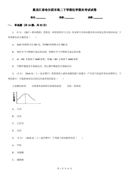 黑龙江省哈尔滨市高二下学期化学期末考试试卷