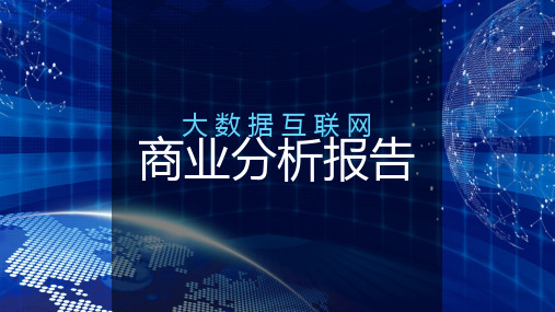大数据互联网科技商务分析报告教育课件ppt模板