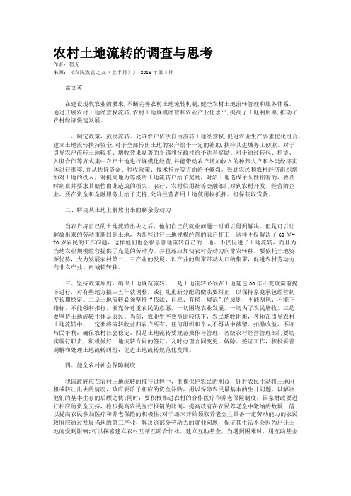 农村土地流转的调查与思考