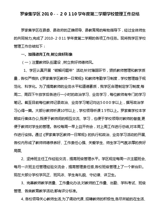 自-罗家集学区学校管理工作总结2010-2011学年度第二学期 