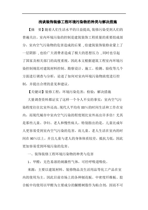 装饰装修工程环境污染物的种类与解决措施论文