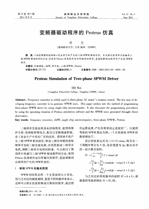 变频器驱动程序的Proteus仿真