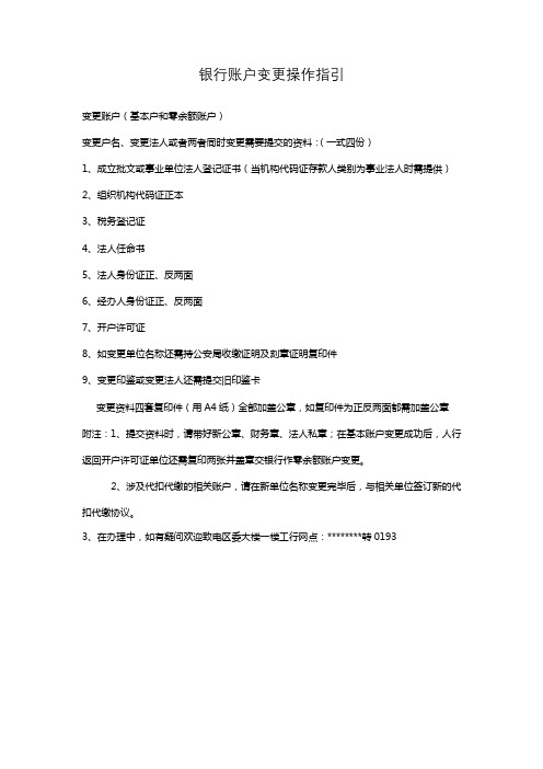 银行账户变更操作指引【模板】