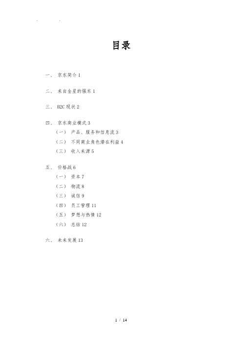 京东的商业模式分析