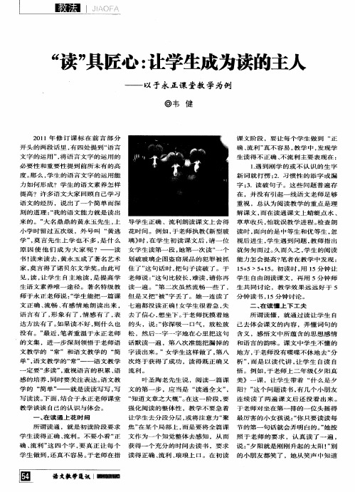“读”具匠心：让学生成为读的主人——以于永正课堂教学为例