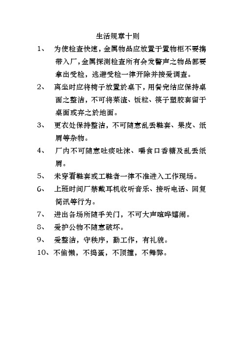 生活规章十则