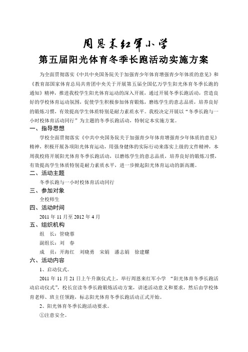 2011.11冬季长跑活动实施方案