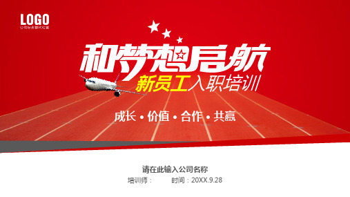 红色简约大气实用新员工入职培训公司介绍ppt模板