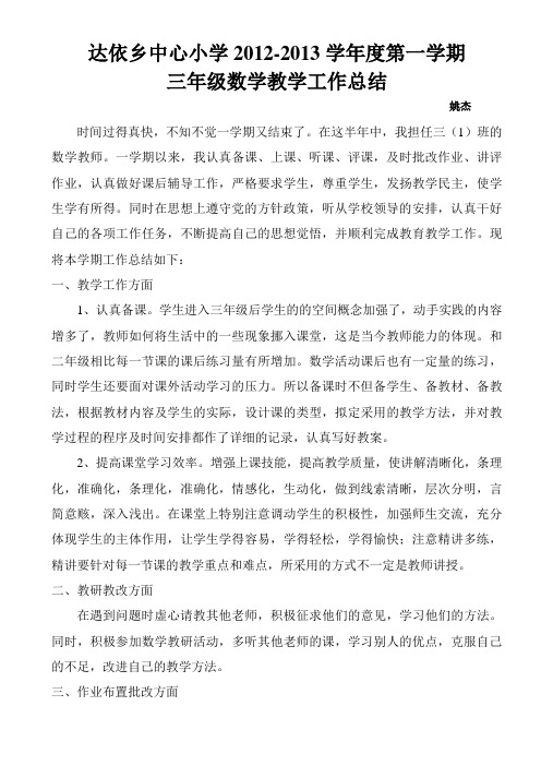 2012-2013三年级第一学期数学教学工作总结