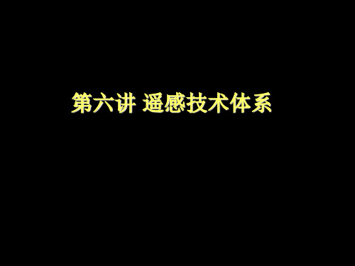 城市建设3S(RS、GIS、GPS)技术_遥感技术体系