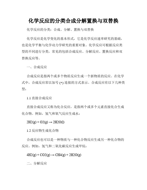 化学反应的分类合成分解置换与双替换