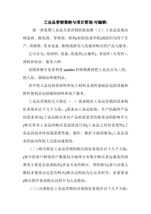 工业品营销策略与项目管理(可编辑).doc