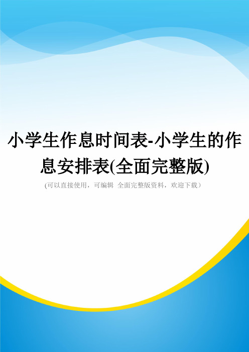 小学生作息时间表-小学生的作息安排表(全面完整版)