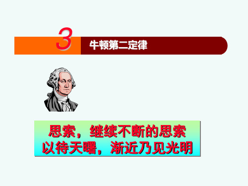 新人教版必修一 第四章 第3节 牛顿第二定律 课件3 (共13张PPT)
