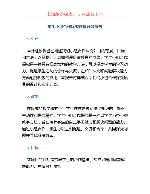 学生小组合作探究评价开题报告(1)