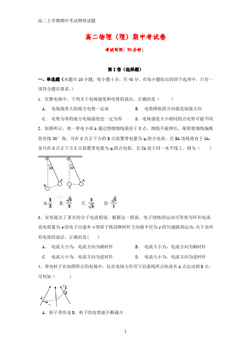 2018-2019学年福建省莆田第八中学高二上学期期中考试物理试题(答案+解析)