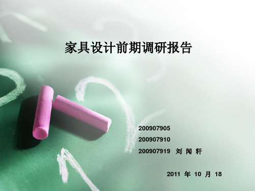 家具设计前期调研报告.ppt