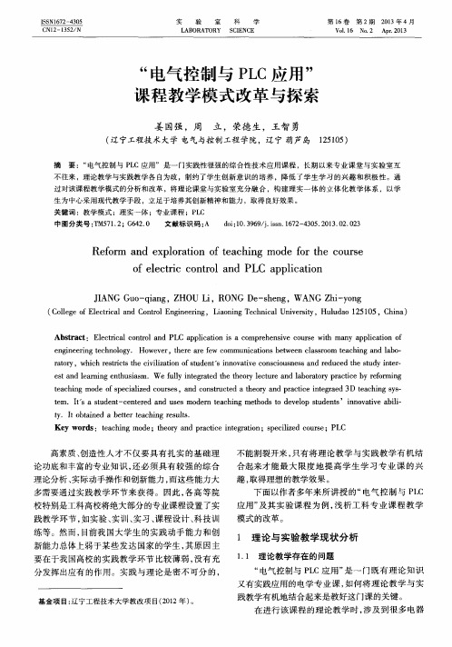 “电气控制与PLC应用”课程教学模式改革与探索