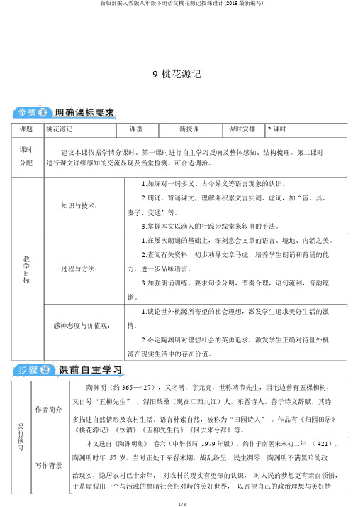 新版部编人教版八年级下册语文桃花源记教案(2019最新编辑)