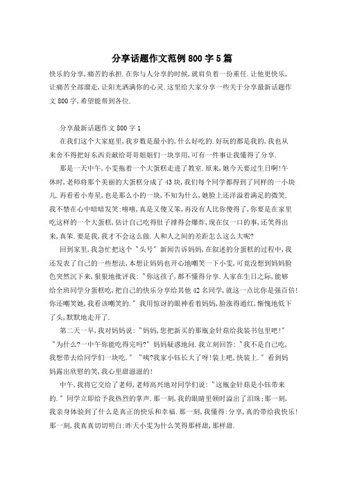 分享话题作文范例800字5篇