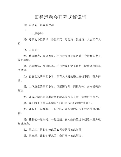 田径运动会开幕式解说词