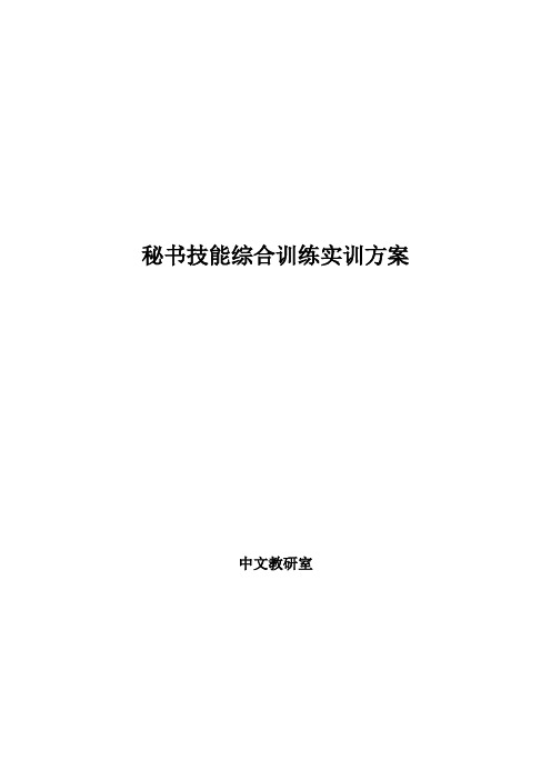 秘书技能综合实训方案