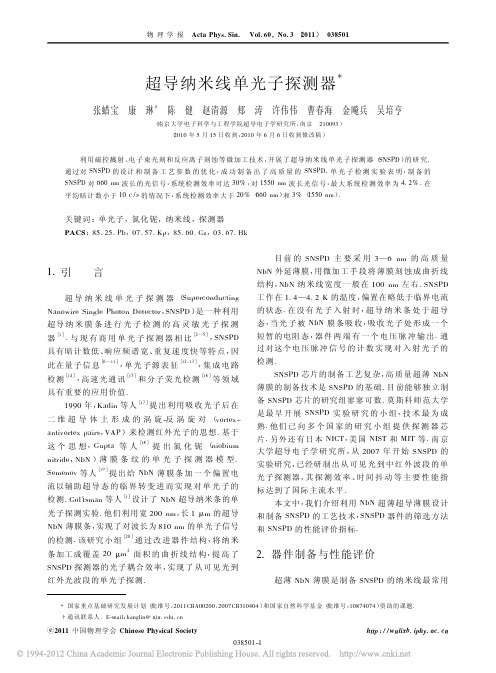 2011 超导纳米线单光子探测器
